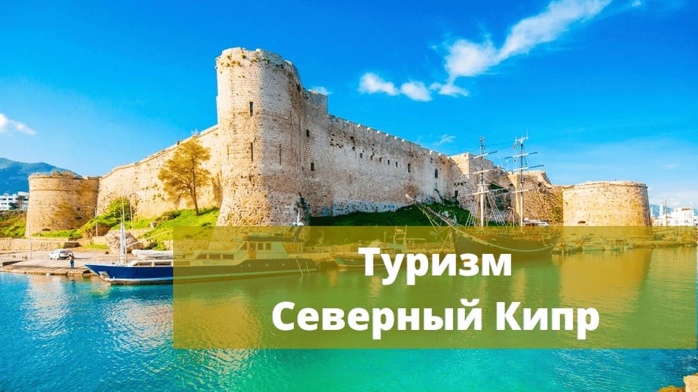 Туризм Киренийский замок