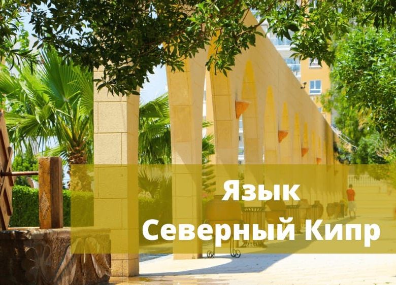 Язык общения на Северном Кипре