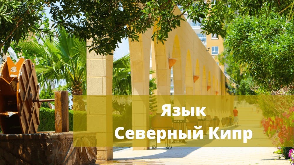 Язык общения на Северном Кипре