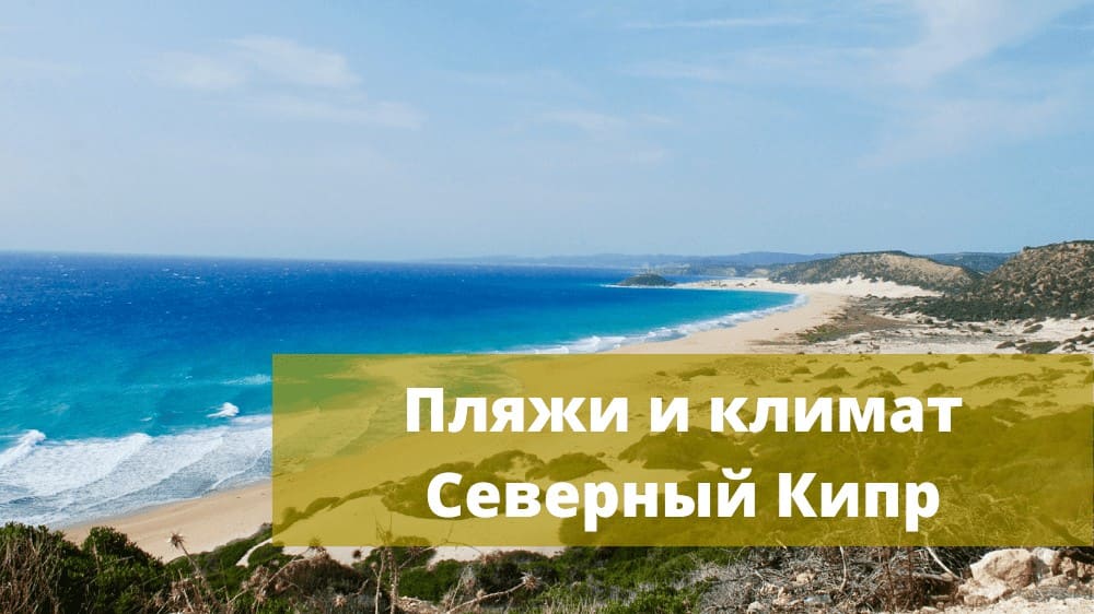 Пляж Карпаз