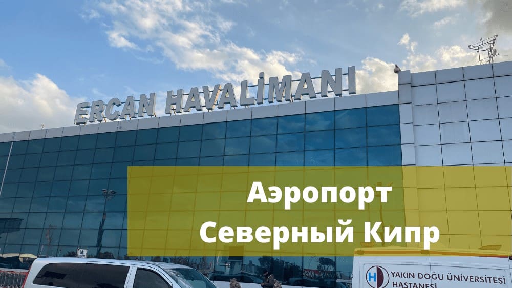 Аэропорты Северного Кипра | Агентство Best Time Investment