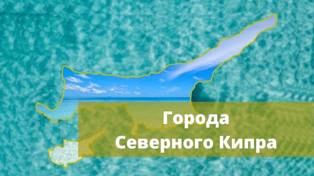 Города на Кипре