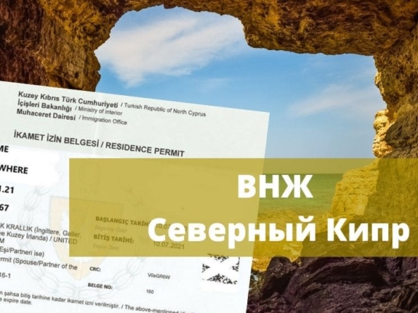 Статья о ВНЖ Северный Кипр