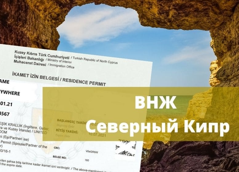 Статья о ВНЖ Северный Кипр