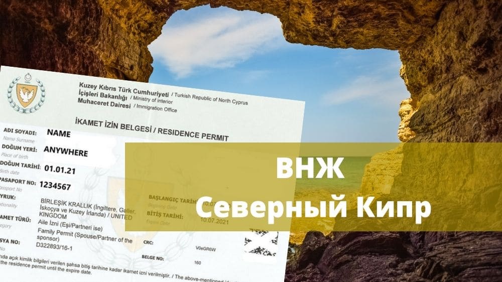 Статья о ВНЖ Северный Кипр